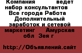 Компания Oriflame ведет набор консультантов. - Все города Работа » Дополнительный заработок и сетевой маркетинг   . Амурская обл.,Зея г.